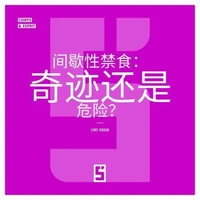 Le jeûne intermittent : miracle ou danger ? (version chinois mandarin)