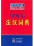  Le Robert - Dictionnaire Le Robert Français-Chinois.
