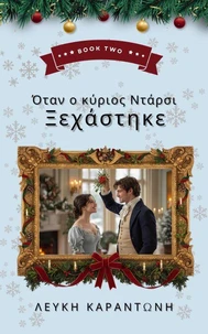 Όταν ο κύριος Ντάρσι Ξεχάστηκε