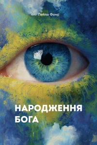 Народження Бога