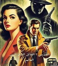 القديس : القاتل الذي طهر العالم