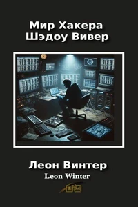 Мир Хакера Шэдоу Вивер