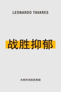 战胜抑郁