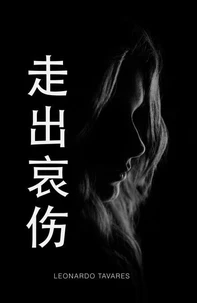 走出哀伤