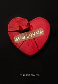 如何走出分手阴影