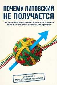 Почему литовский не получается