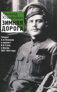 Leonid Juzefovich - Zimnjaja doroga.