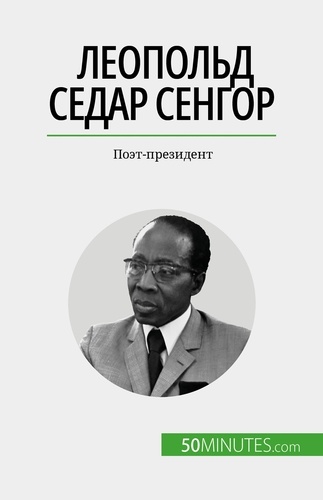 Леопольд Седар Сенгор. Поэт-президент