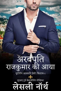 यूरोपीय अरबपति प्रेमी