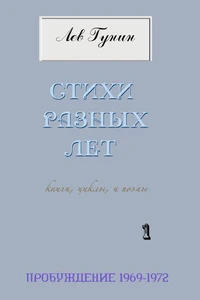 Пробуждение - Стихи разных лет - 1