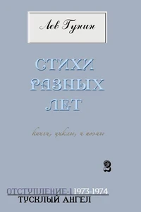 Тусклый ангел - Стихи разных лет 2