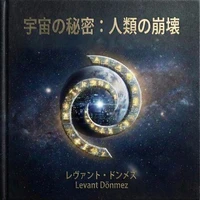 ​宇宙の秘密 : 人類の崩壊