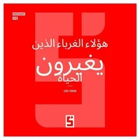 Ces inconnus qui changent une vie (version arabe)