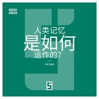 Comment fonctionne la Mémoire Humaine ? (version chinois mandarin)