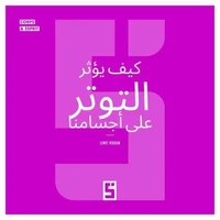 Comment le stress influence notre corps (version arabe)