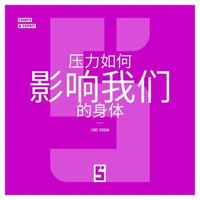 Comment le stress influence notre corps (version chinois mandarin)