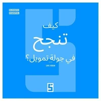 Comment réussir une levée de fonds ? (version arabe)