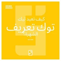 Comment TikTok redéfinit la célébrité ? (version arabe)