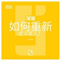 Comment TikTok redéfinit la célébrité ? (version chinois mandarin)
