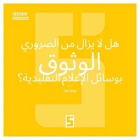 Faut il encore croire aux médias traditionnels  ? (version arabe)