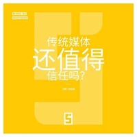 Faut il encore croire aux médias traditionnels  ? (version chinois mandarin)