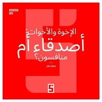 Frères et soeurs, amis ou rivaux ? (version arabe)