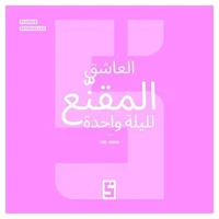 L'Amant Masqué d'un Soir (version arabe)
