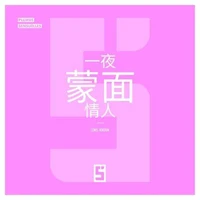 L'Amant Masqué d'un Soir (version chinois mandarin)