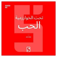 L'Amour sous Algorithme (version arabe)