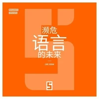 L'avenir des langues menacées (version chinois mandarin)