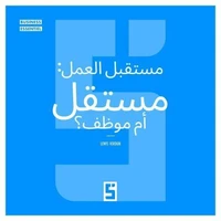 L'avenir du travail : freelance ou salarié ? (version arabe)