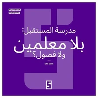 L'école du futur : sans profs ni salles de classe ? (version arabe)