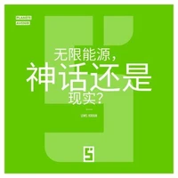 L'énergie infinie, mythe ou réalité ? (version chinois mandarin)
