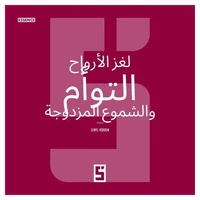 L'énigme des âmes soeurs et des flammes jumelles (version arabe)