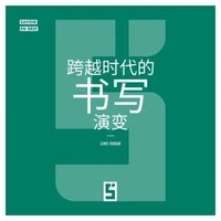 L'évolution de l'écriture à travers les âges (version chinois mandarin)