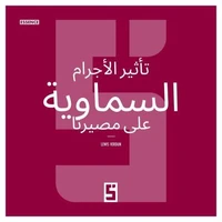 L'impact des astres sur notre destinée (version arabe)