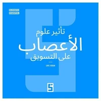 L'impact des neurosciences sur le marketing (version arabe)