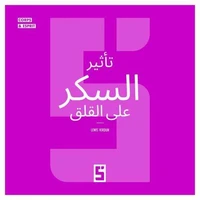 L'impact du sucre sur l'anxiété (version arabe)