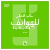 L'impact secret de nos smartphones sur l'environnement (version arabe)