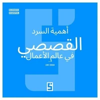 L'importance du storytelling en business (version arabe)