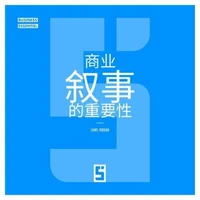 L'importance du storytelling en business (version chinois mandarin)