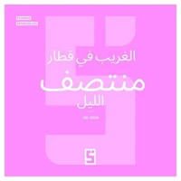 L'inconnu du train de minuit (version arabe)