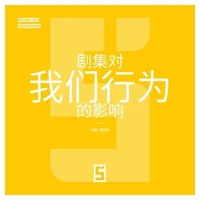 L'influence des séries sur nos comportements (version chinois mandarin)