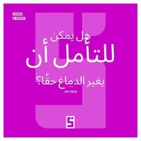 La méditation peut-elle vraiment changer le cerveau ? (version arabe)