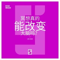 La méditation peut-elle vraiment changer le cerveau ? (version chinois mandarin)