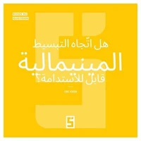 La mode du minimalisme est-elle durable ? (version arabe)