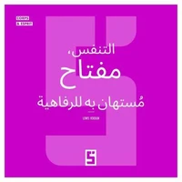 La respiration, une clé sous estimée du bien être (version arabe)