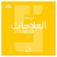 Le boom des thérapies alternatives (version arabe)