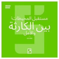 Le futur des océans : entre catastrophe et espoir (version arabe)