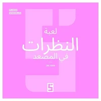 Le Jeu des Regards dans l'Ascenseur (version arabe)